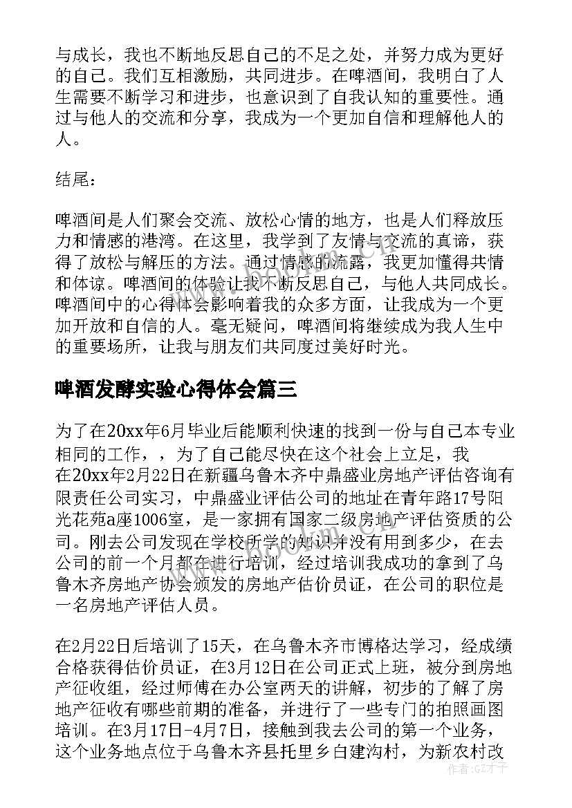 2023年啤酒发酵实验心得体会 啤酒厂实习心得体会(实用5篇)