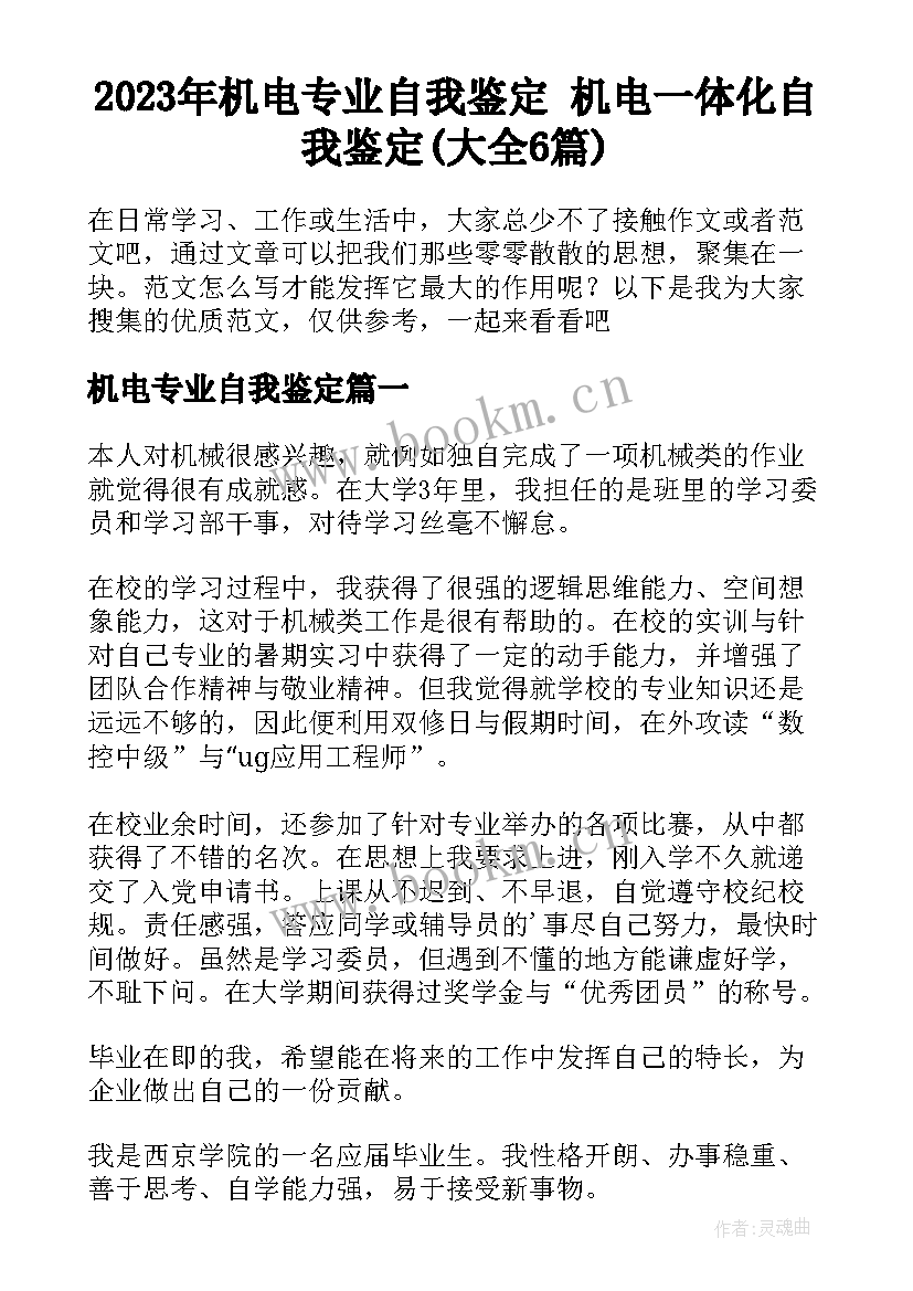 2023年机电专业自我鉴定 机电一体化自我鉴定(大全6篇)