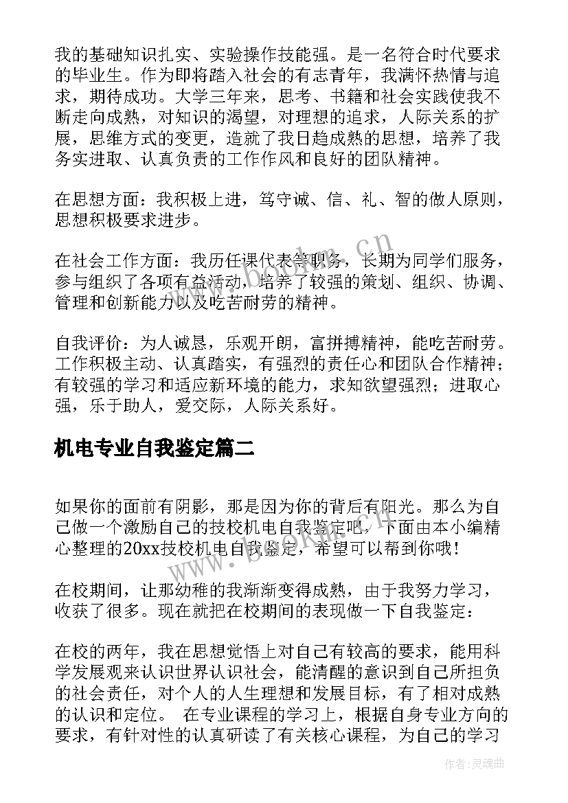 2023年机电专业自我鉴定 机电一体化自我鉴定(大全6篇)