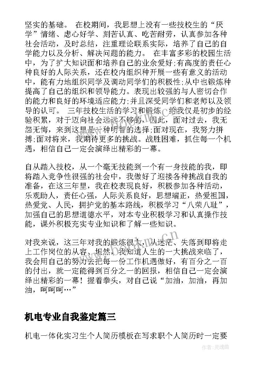 2023年机电专业自我鉴定 机电一体化自我鉴定(大全6篇)