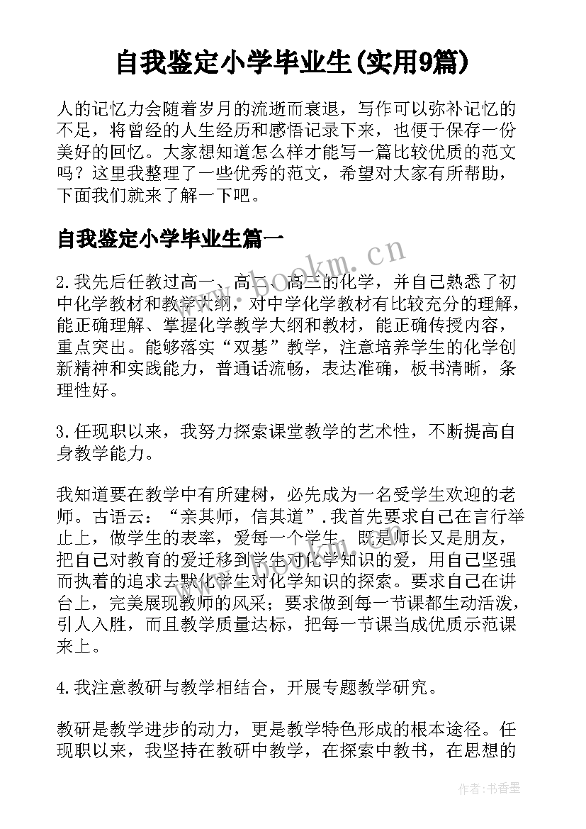 自我鉴定小学毕业生(实用9篇)