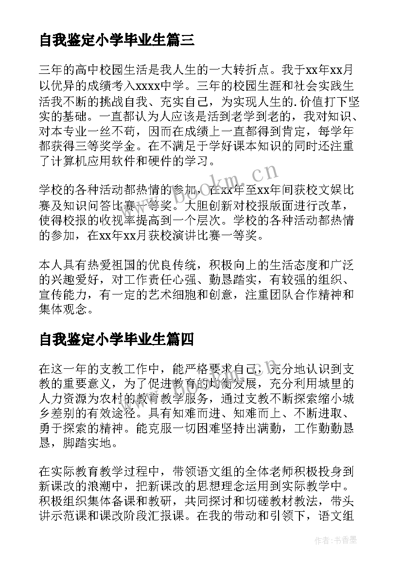 自我鉴定小学毕业生(实用9篇)