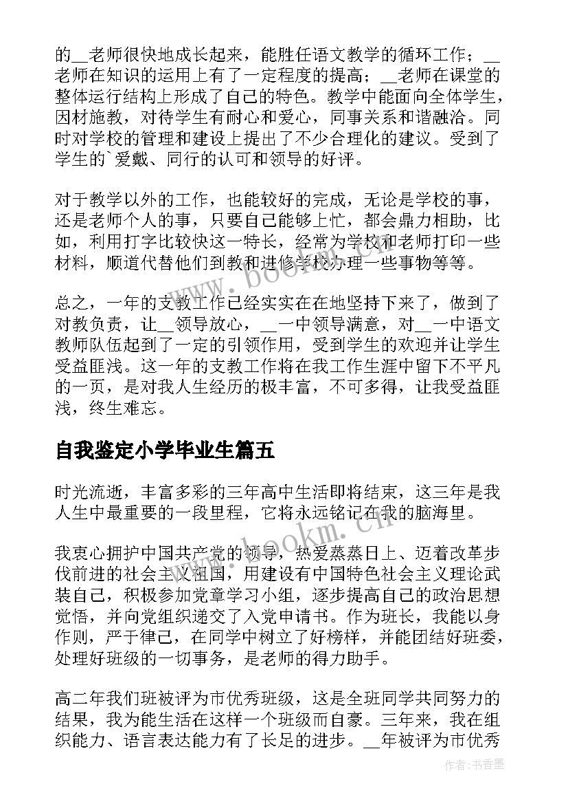 自我鉴定小学毕业生(实用9篇)