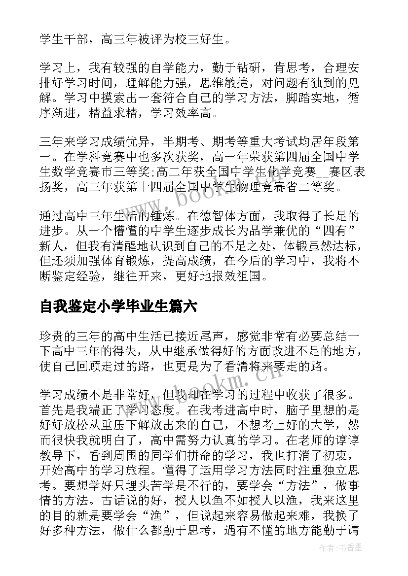 自我鉴定小学毕业生(实用9篇)