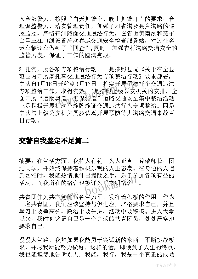 2023年交警自我鉴定不足 交警工作自我鉴定自我鉴定(优质5篇)