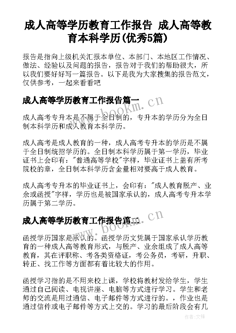 成人高等学历教育工作报告 成人高等教育本科学历(优秀5篇)