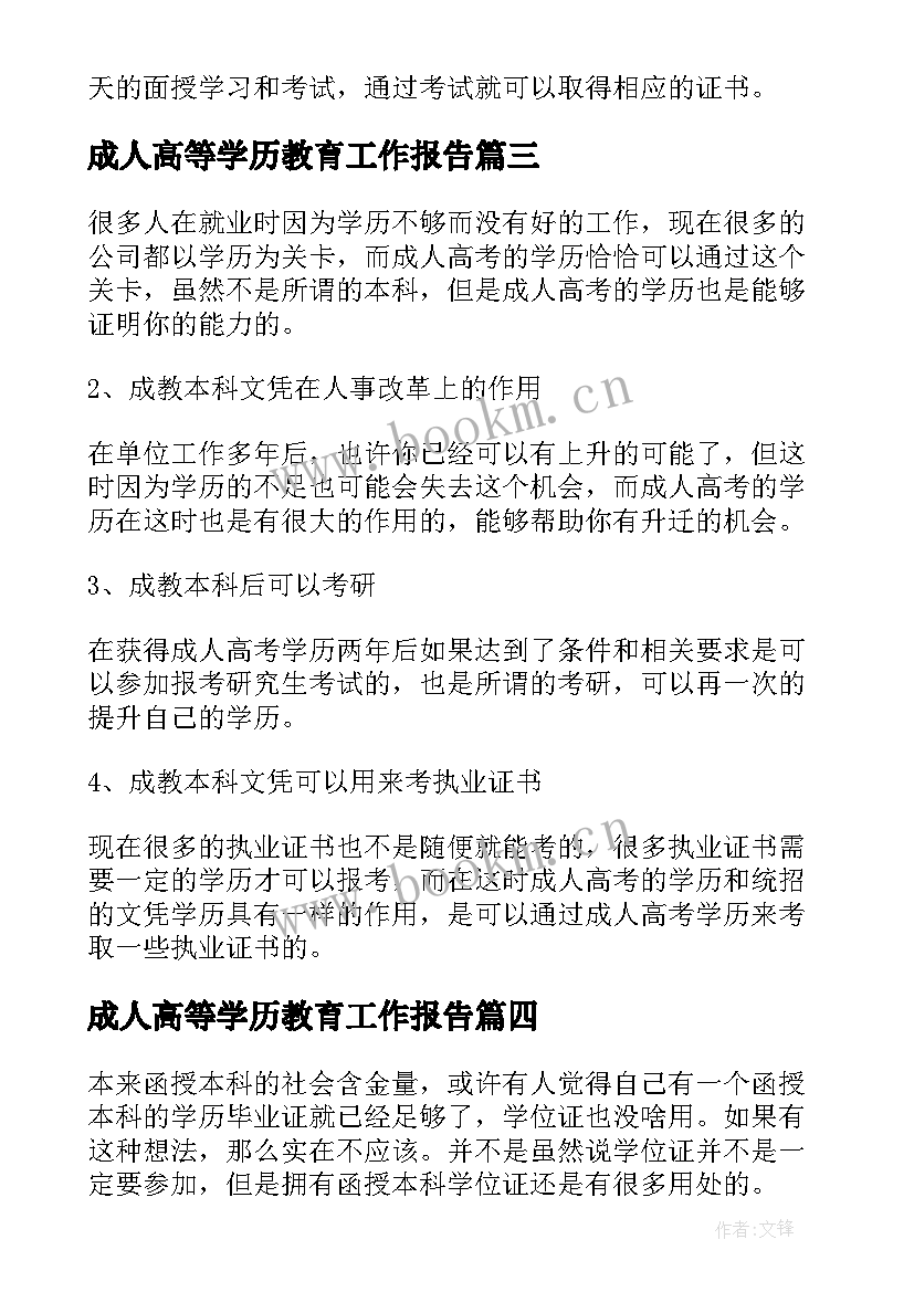 成人高等学历教育工作报告 成人高等教育本科学历(优秀5篇)