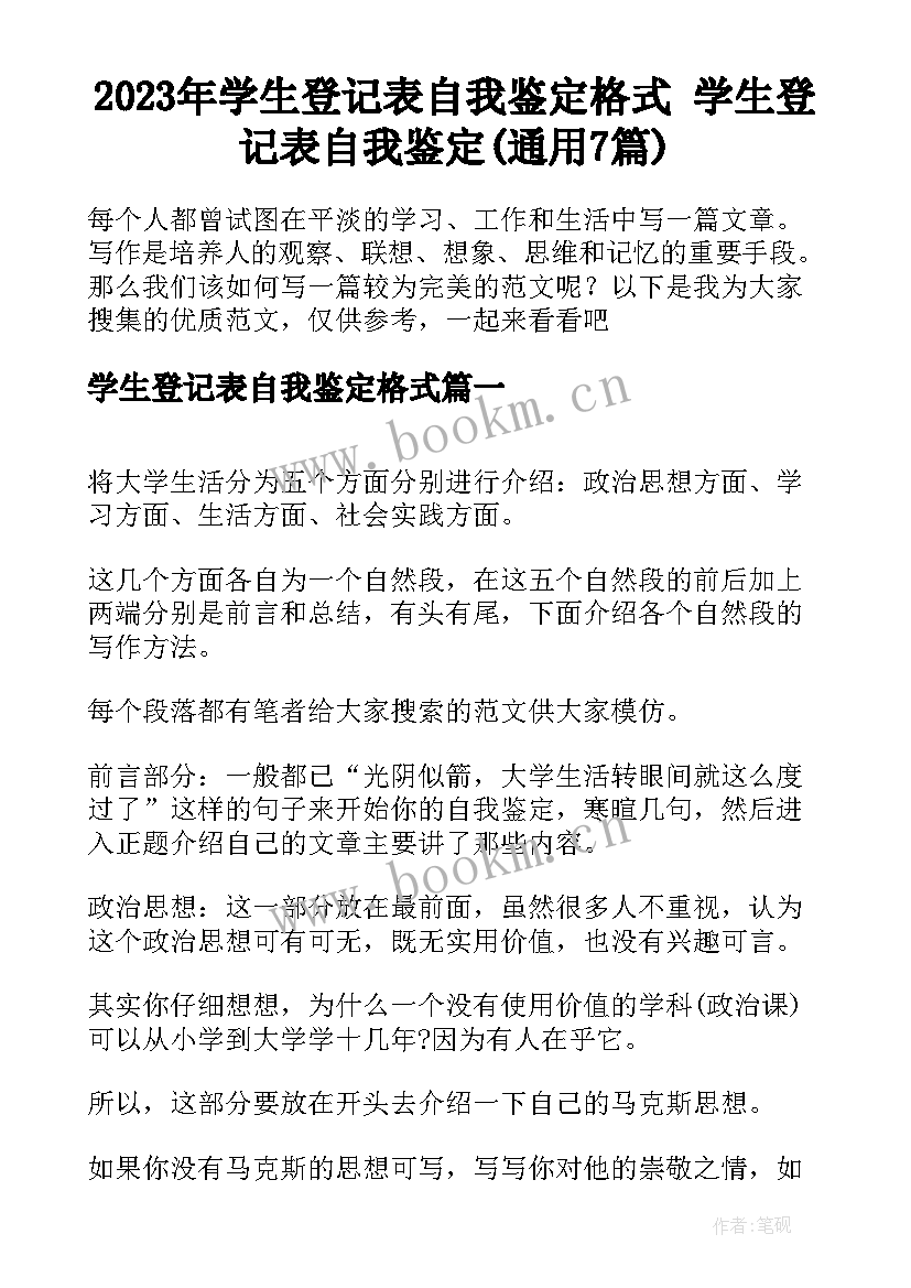 2023年学生登记表自我鉴定格式 学生登记表自我鉴定(通用7篇)