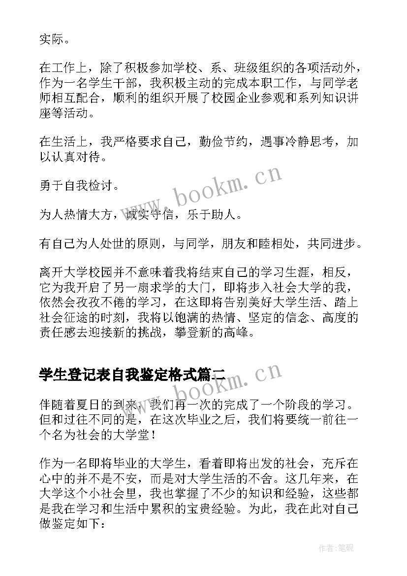 2023年学生登记表自我鉴定格式 学生登记表自我鉴定(通用7篇)