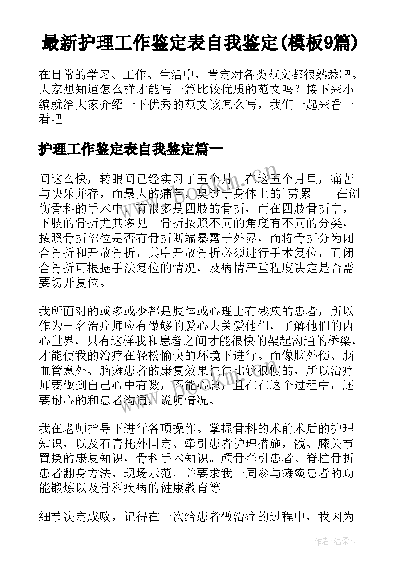 最新护理工作鉴定表自我鉴定(模板9篇)