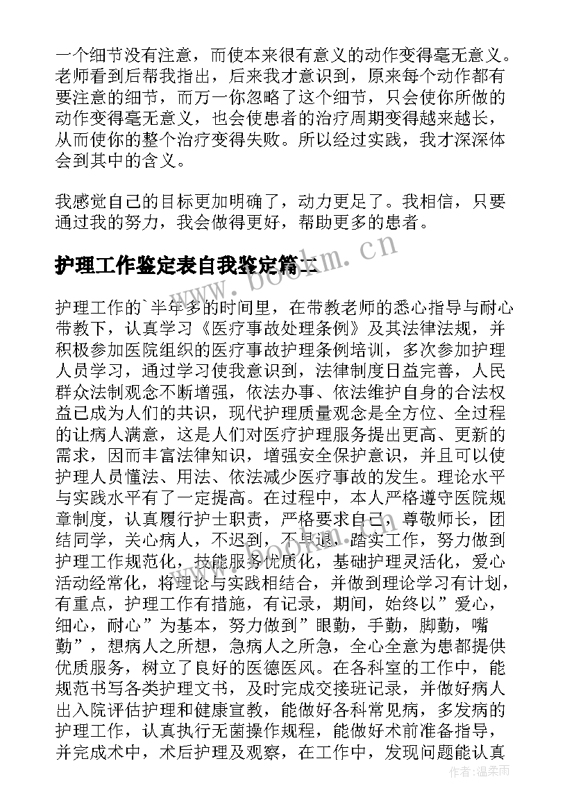 最新护理工作鉴定表自我鉴定(模板9篇)