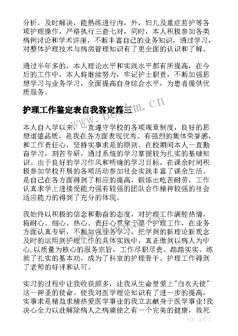 最新护理工作鉴定表自我鉴定(模板9篇)