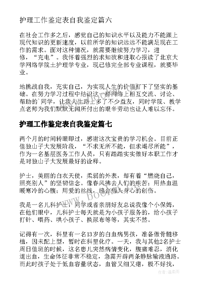 最新护理工作鉴定表自我鉴定(模板9篇)