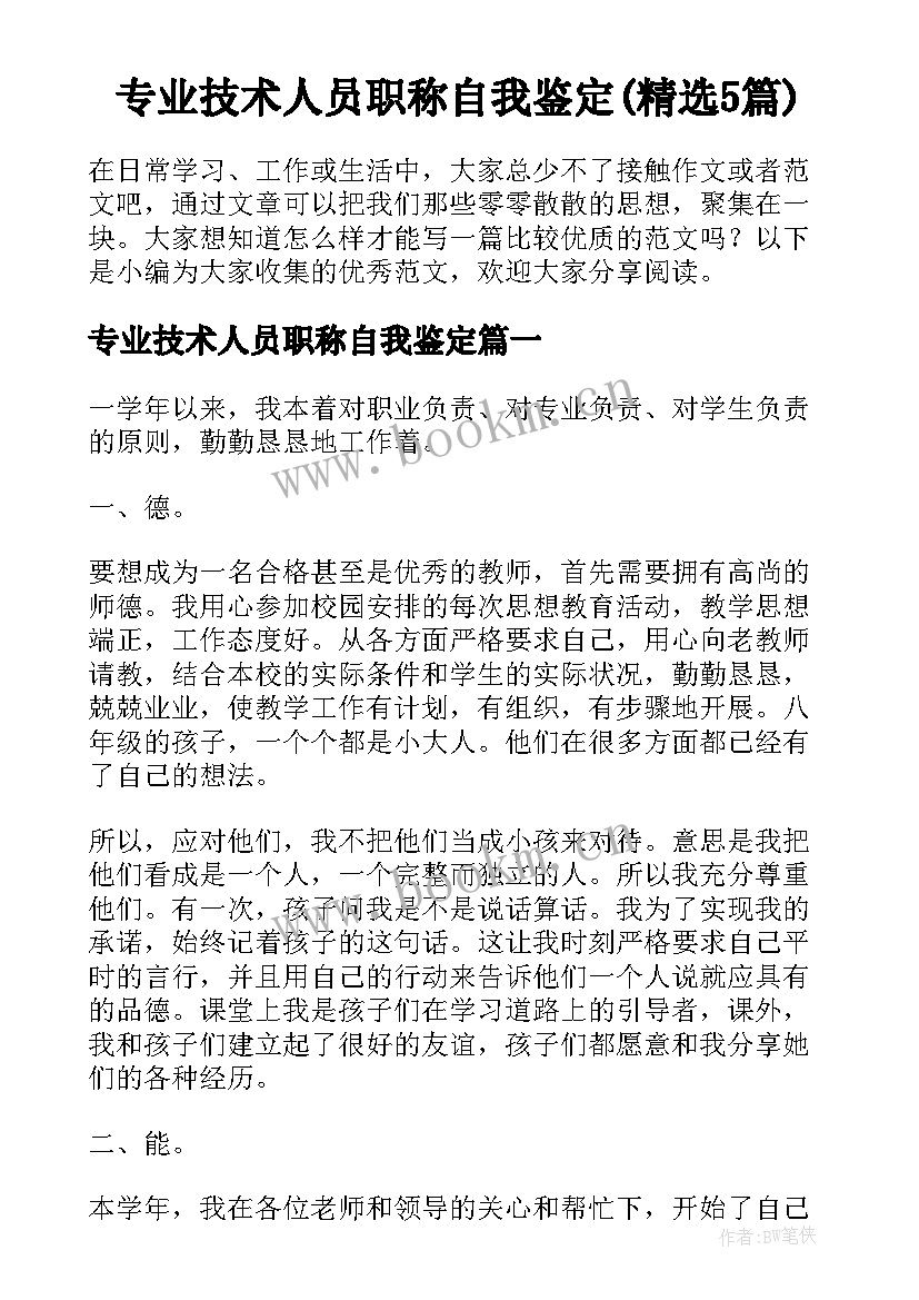 专业技术人员职称自我鉴定(精选5篇)