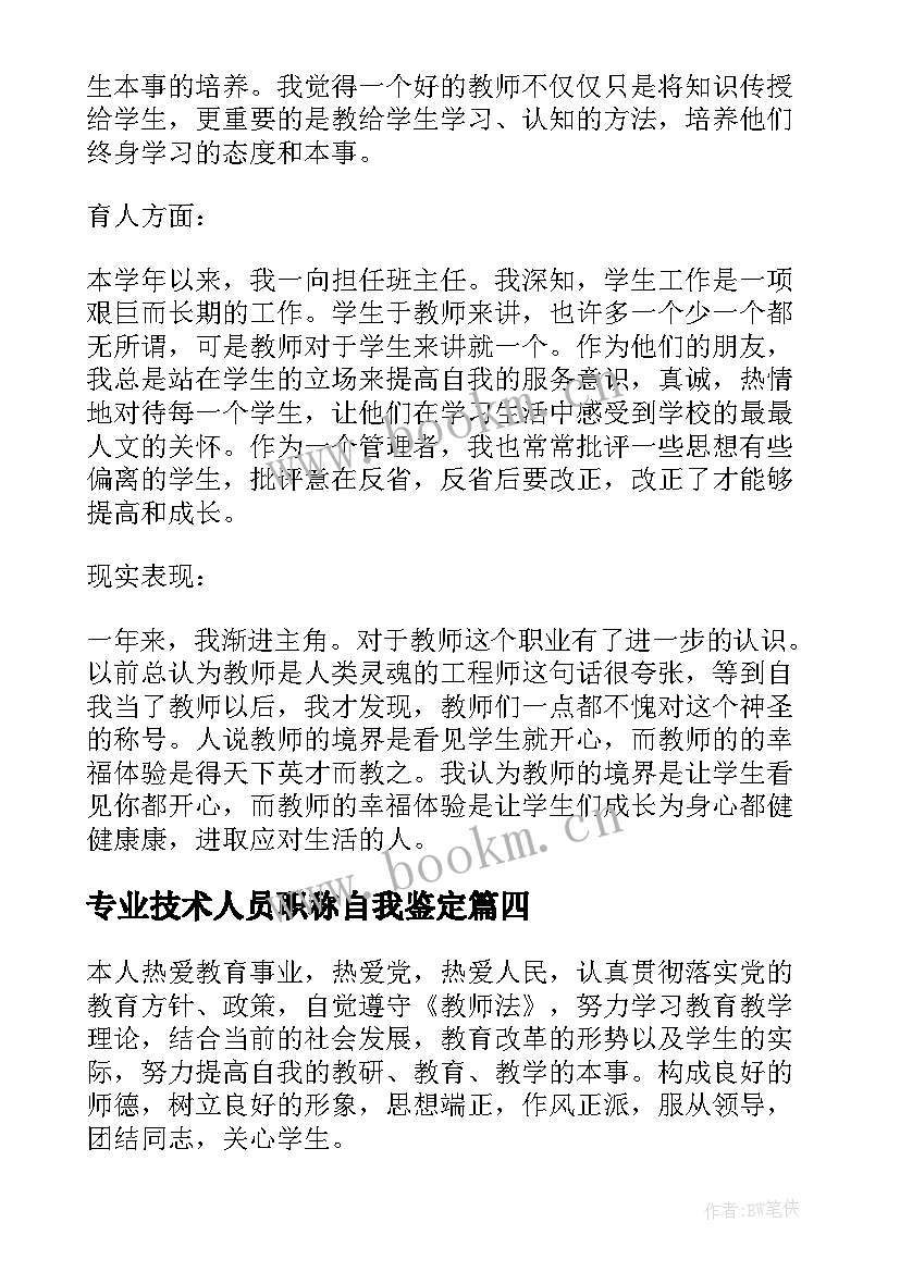 专业技术人员职称自我鉴定(精选5篇)