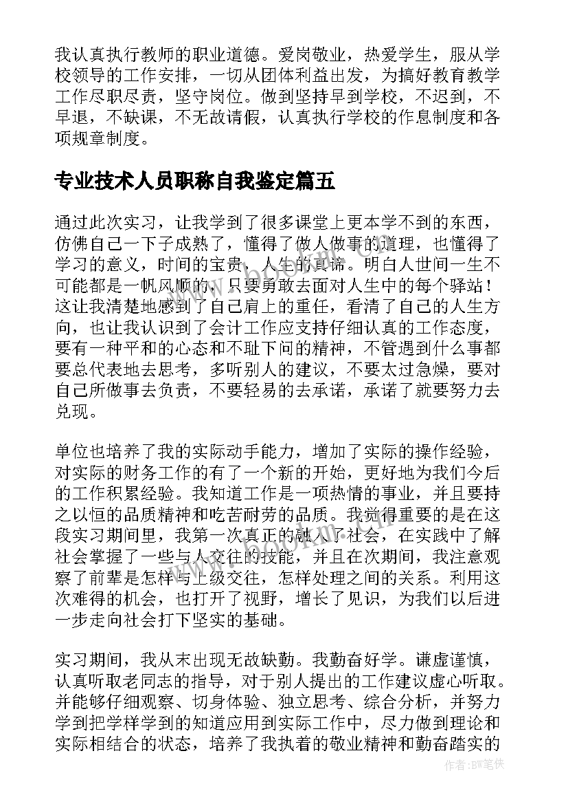 专业技术人员职称自我鉴定(精选5篇)