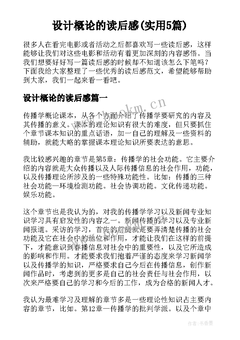 设计概论的读后感(实用5篇)