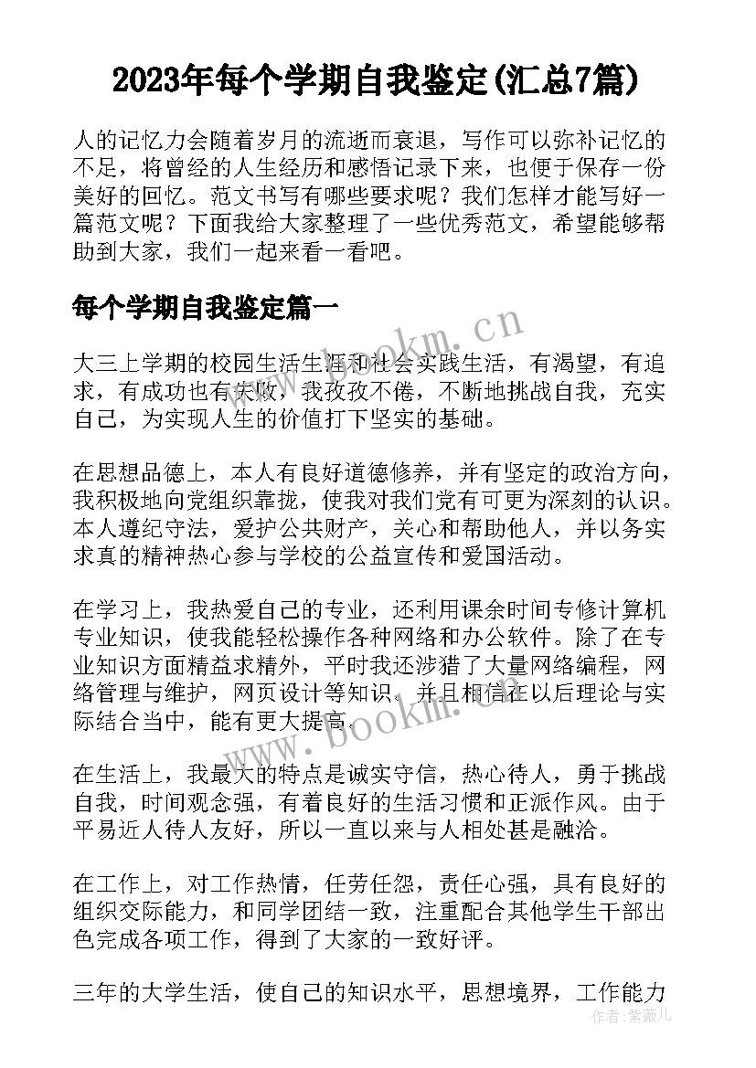 2023年每个学期自我鉴定(汇总7篇)