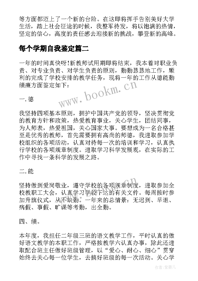 2023年每个学期自我鉴定(汇总7篇)