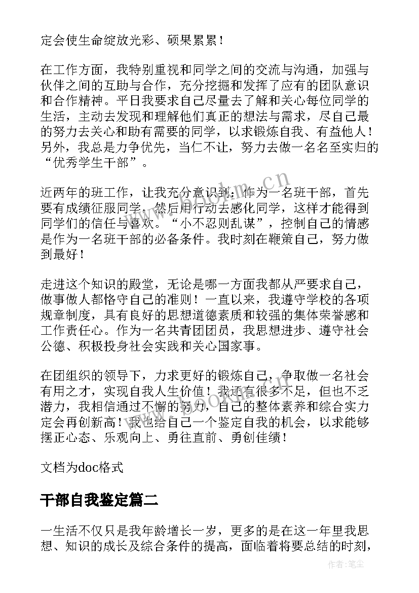 最新干部自我鉴定 班干部自我鉴定(通用10篇)