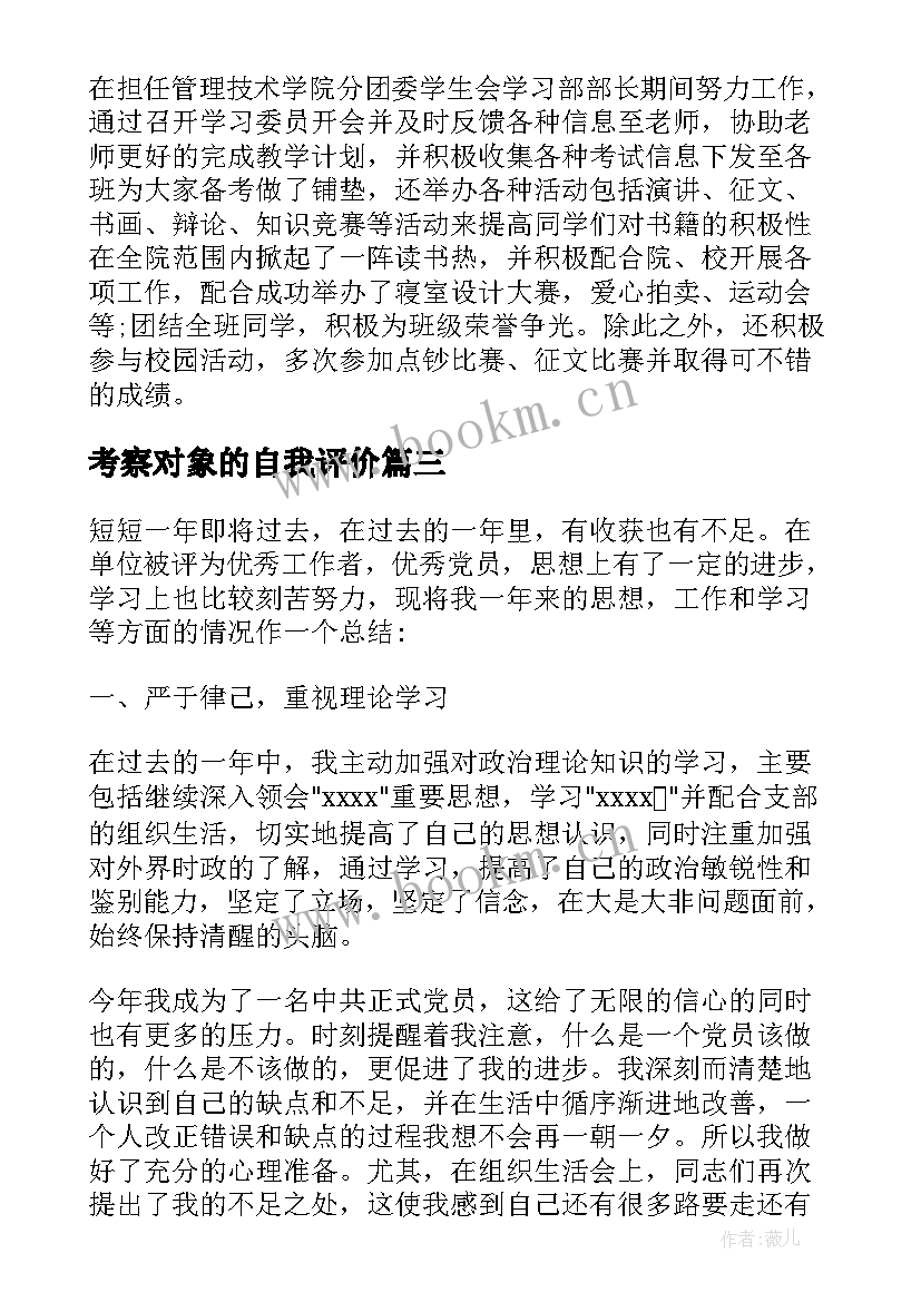 考察对象的自我评价(精选7篇)