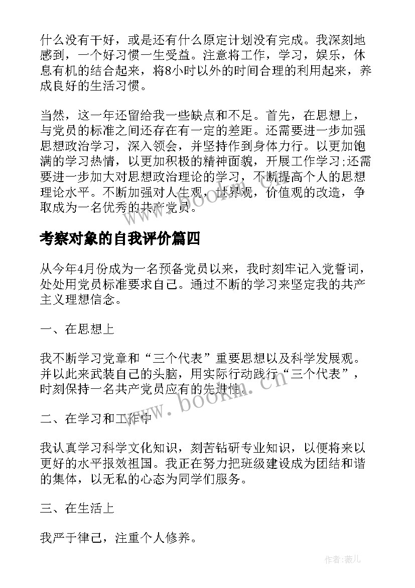 考察对象的自我评价(精选7篇)