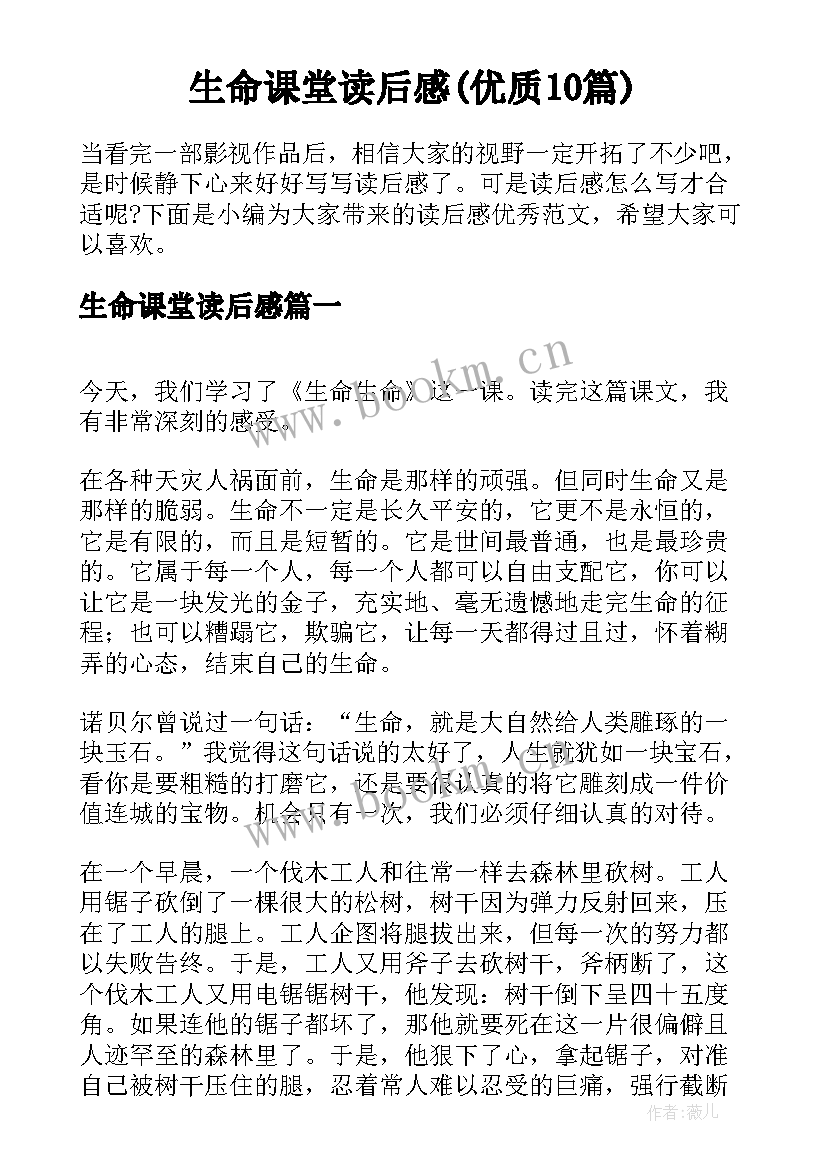 生命课堂读后感(优质10篇)