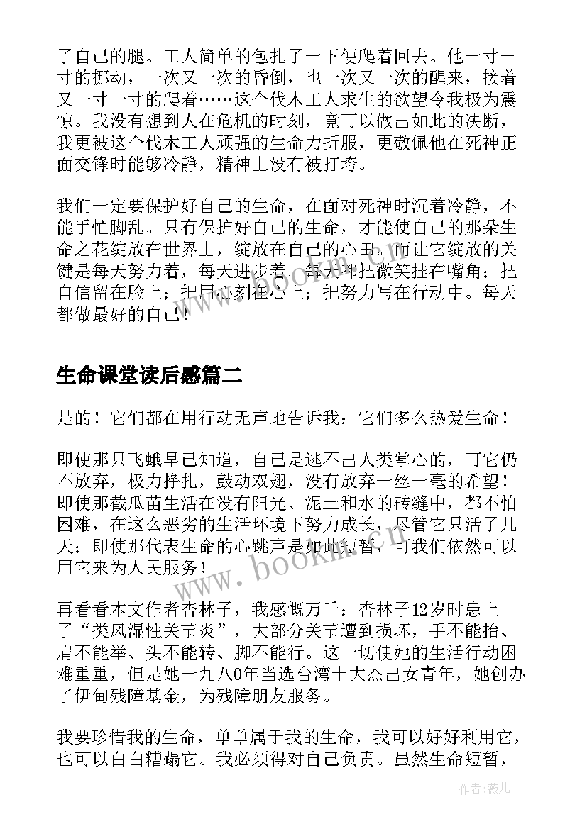 生命课堂读后感(优质10篇)