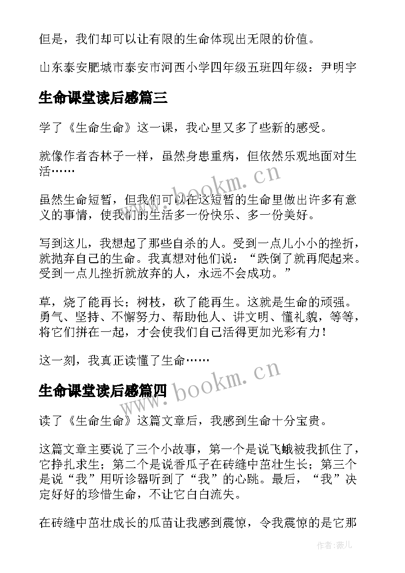 生命课堂读后感(优质10篇)