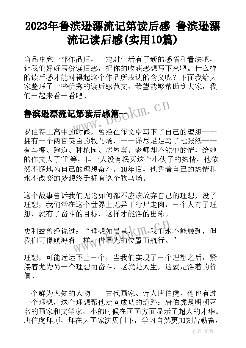 2023年鲁滨逊漂流记第读后感 鲁滨逊漂流记读后感(实用10篇)