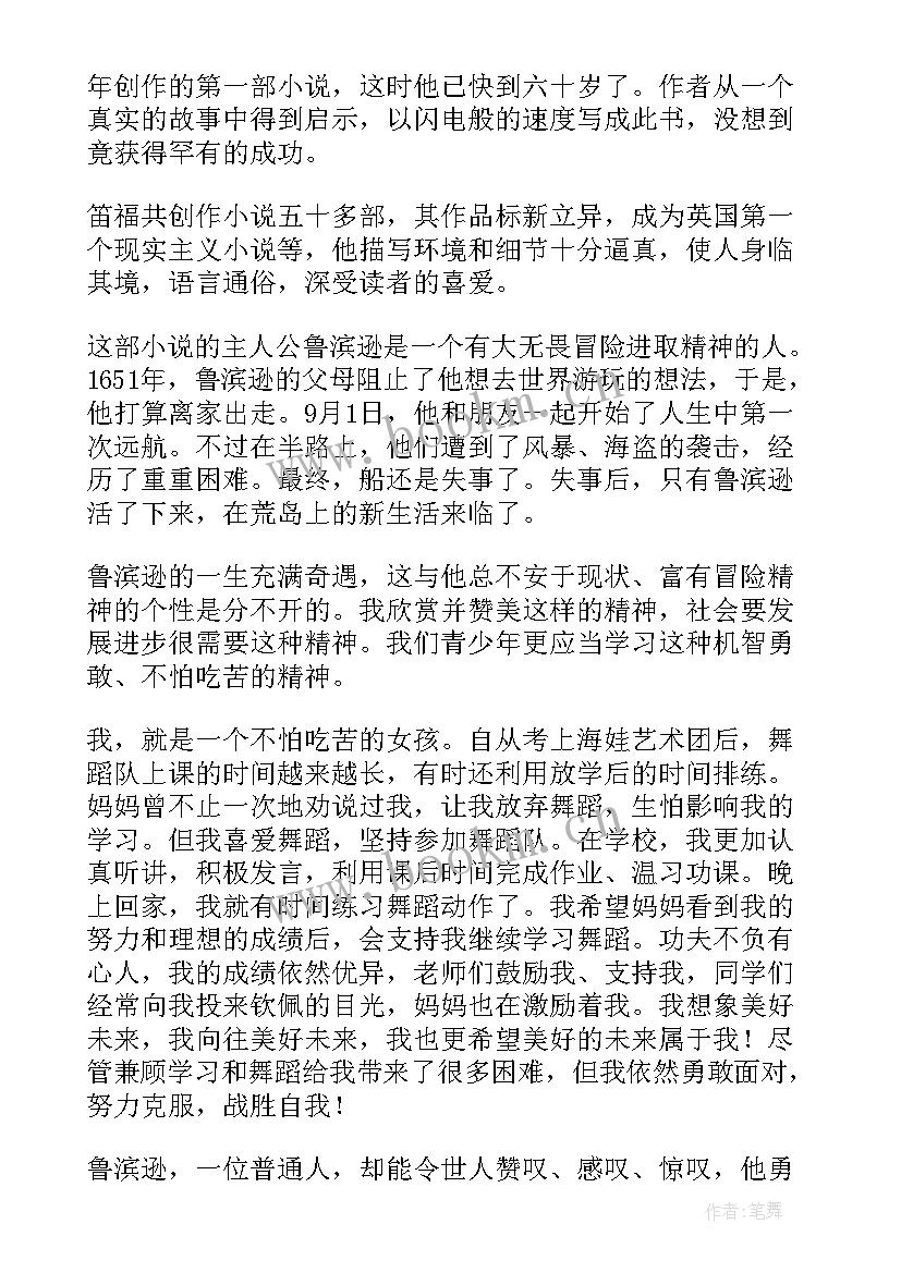 2023年鲁滨逊漂流记第读后感 鲁滨逊漂流记读后感(实用10篇)