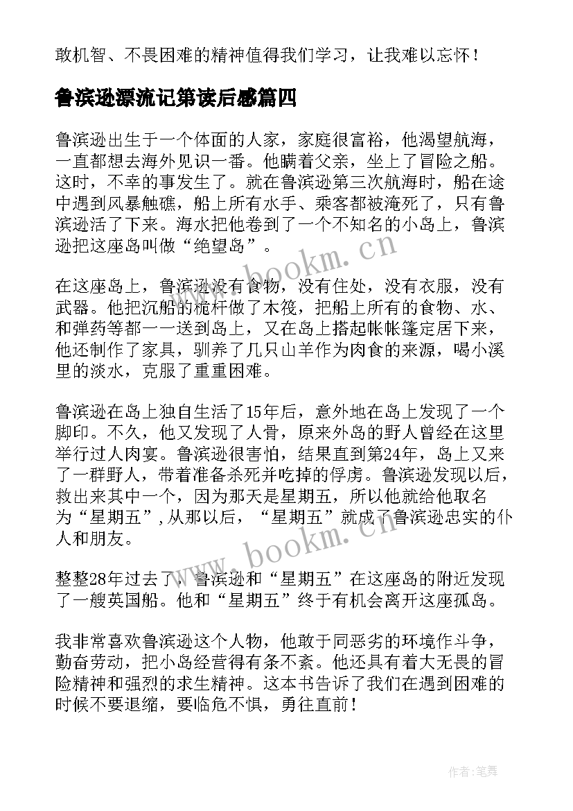 2023年鲁滨逊漂流记第读后感 鲁滨逊漂流记读后感(实用10篇)