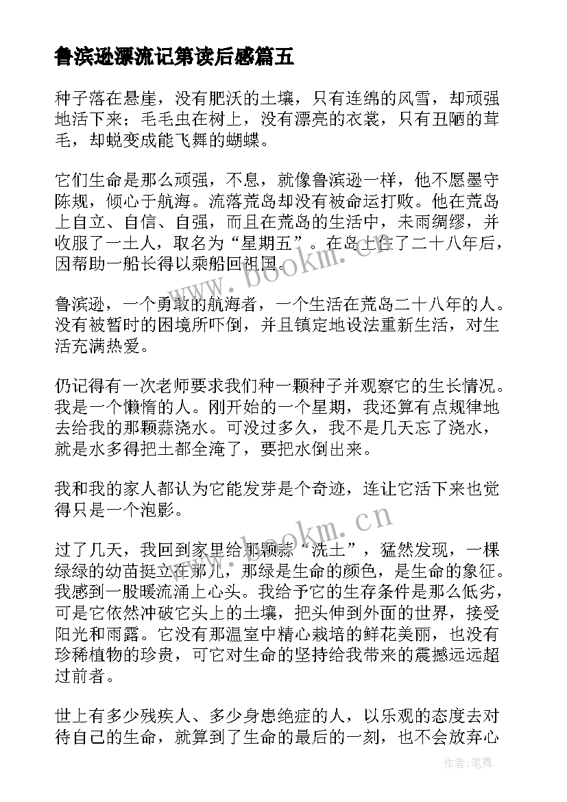 2023年鲁滨逊漂流记第读后感 鲁滨逊漂流记读后感(实用10篇)