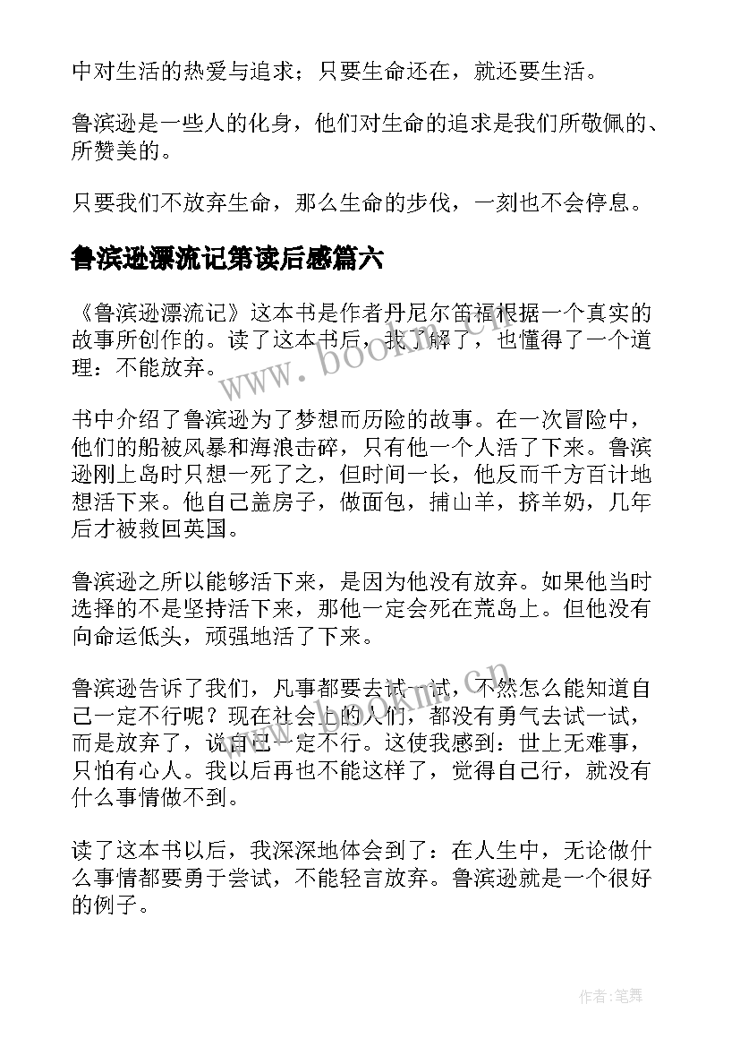 2023年鲁滨逊漂流记第读后感 鲁滨逊漂流记读后感(实用10篇)