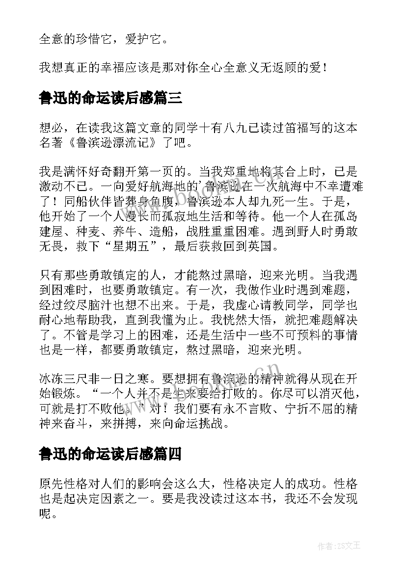 鲁迅的命运读后感(实用9篇)