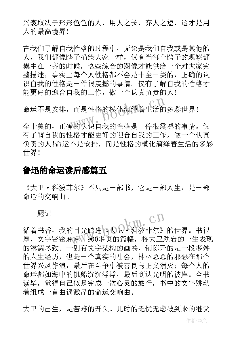 鲁迅的命运读后感(实用9篇)