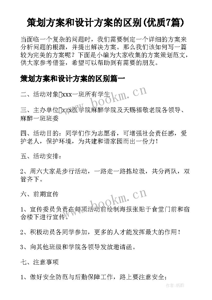 策划方案和设计方案的区别(优质7篇)