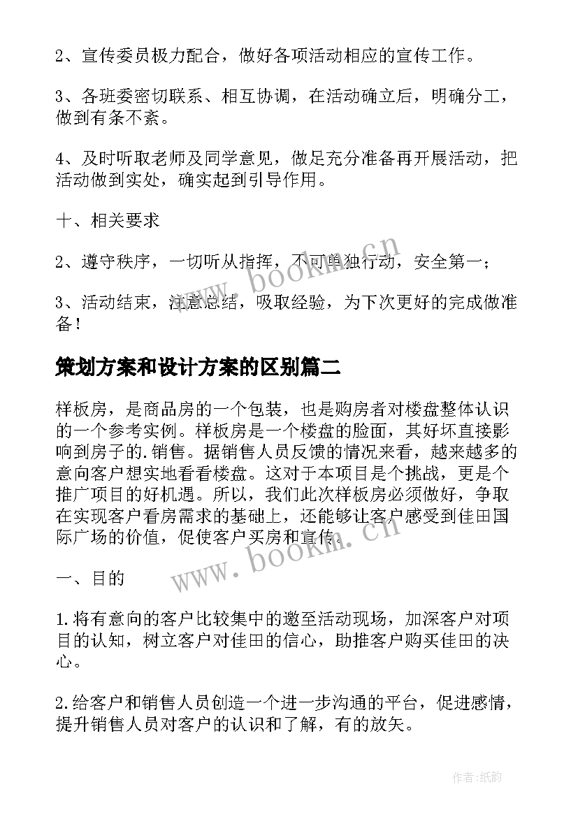 策划方案和设计方案的区别(优质7篇)