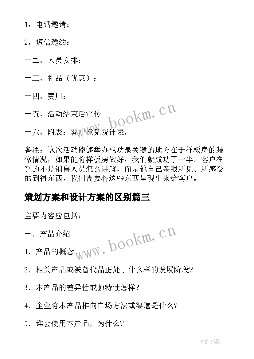 策划方案和设计方案的区别(优质7篇)