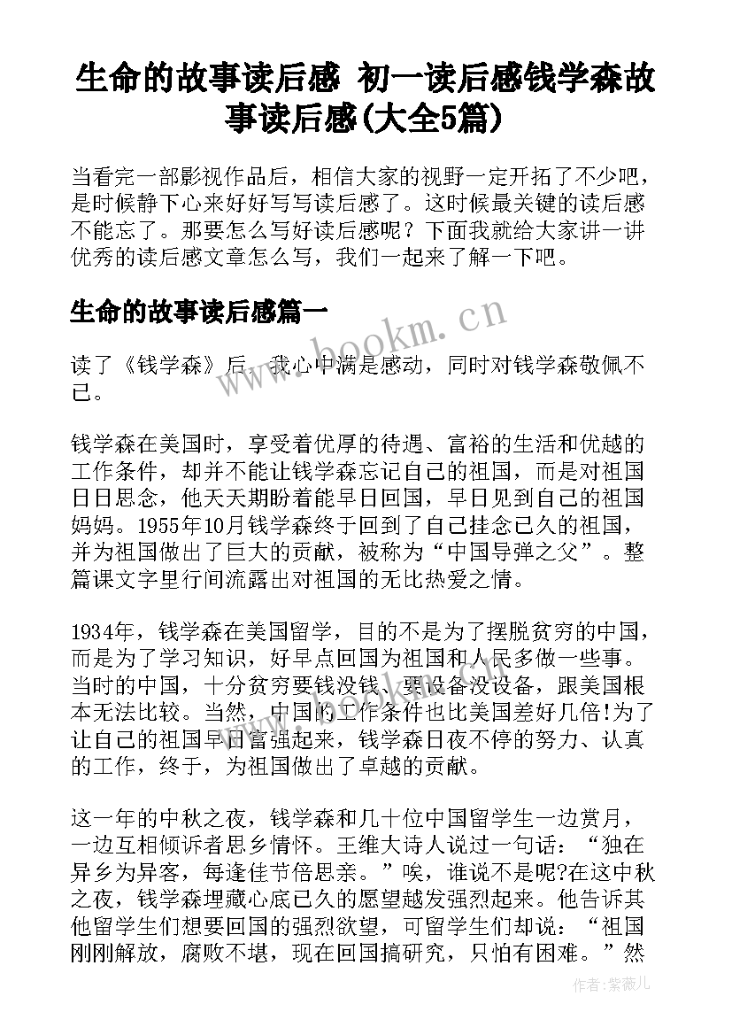 生命的故事读后感 初一读后感钱学森故事读后感(大全5篇)