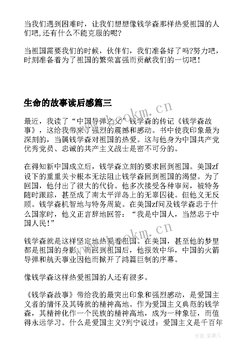 生命的故事读后感 初一读后感钱学森故事读后感(大全5篇)