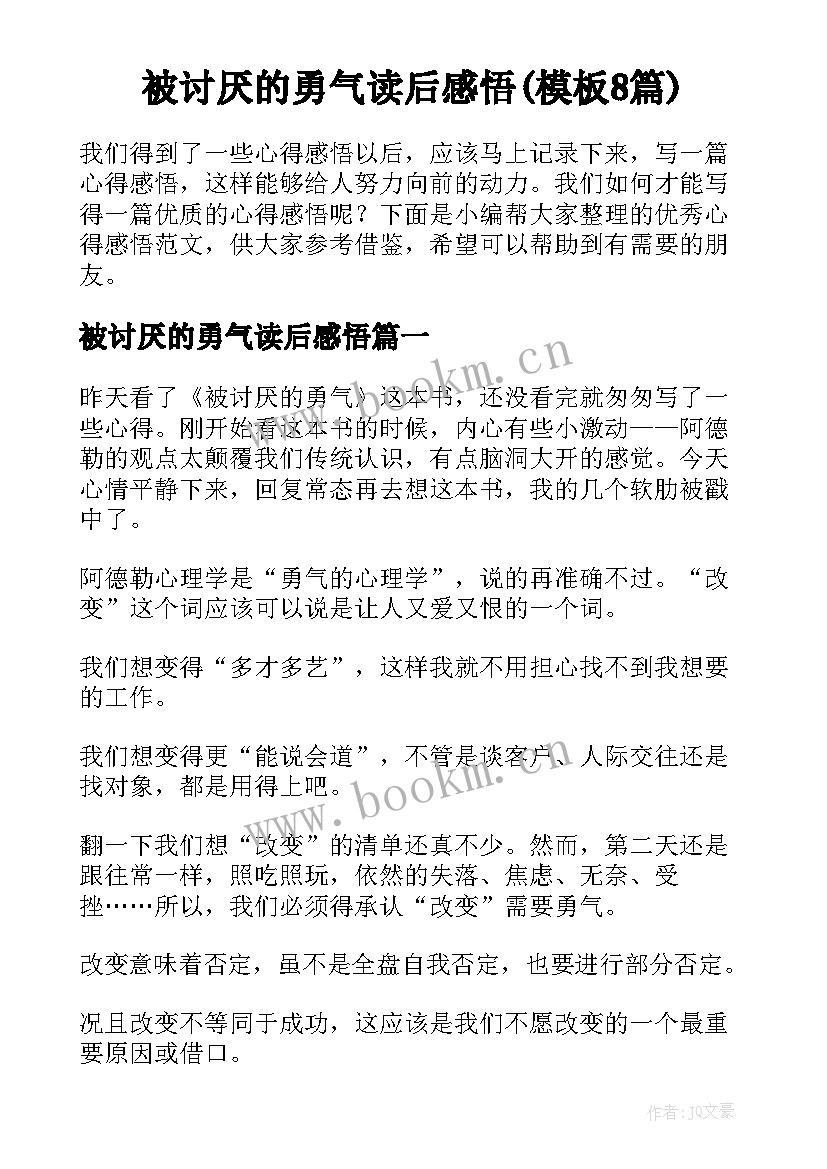 被讨厌的勇气读后感悟(模板8篇)