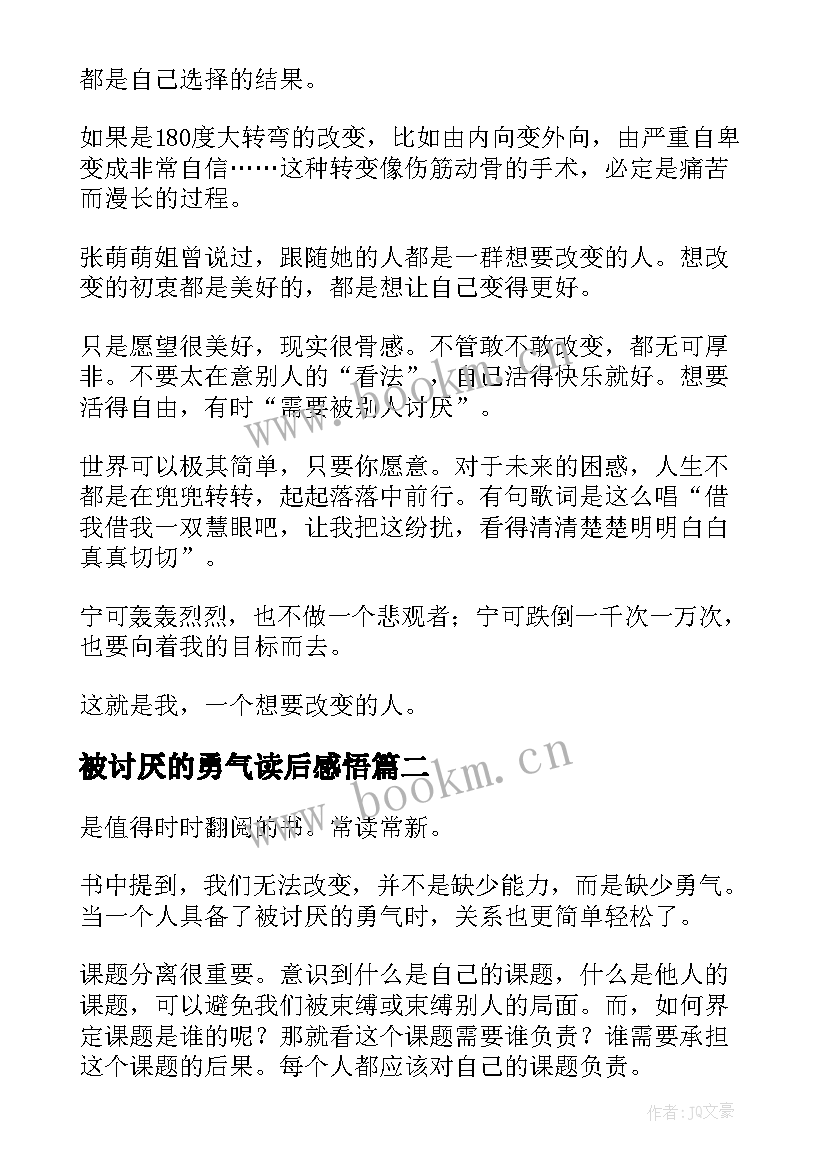 被讨厌的勇气读后感悟(模板8篇)