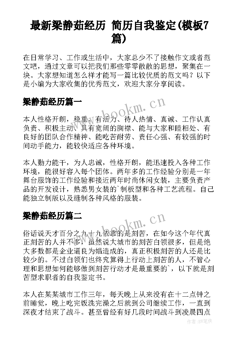 最新梁静茹经历 简历自我鉴定(模板7篇)