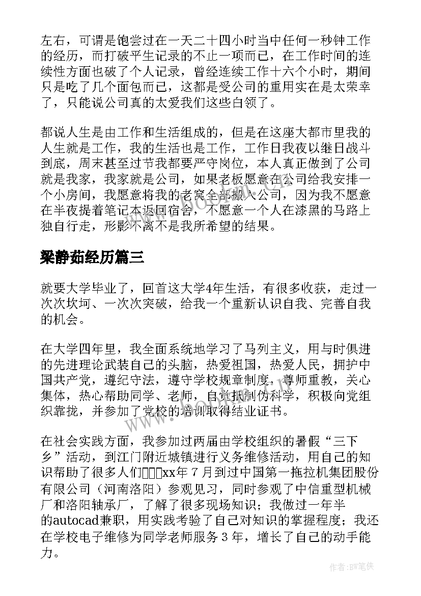 最新梁静茹经历 简历自我鉴定(模板7篇)