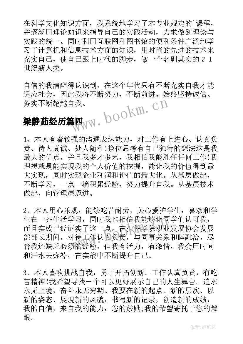 最新梁静茹经历 简历自我鉴定(模板7篇)