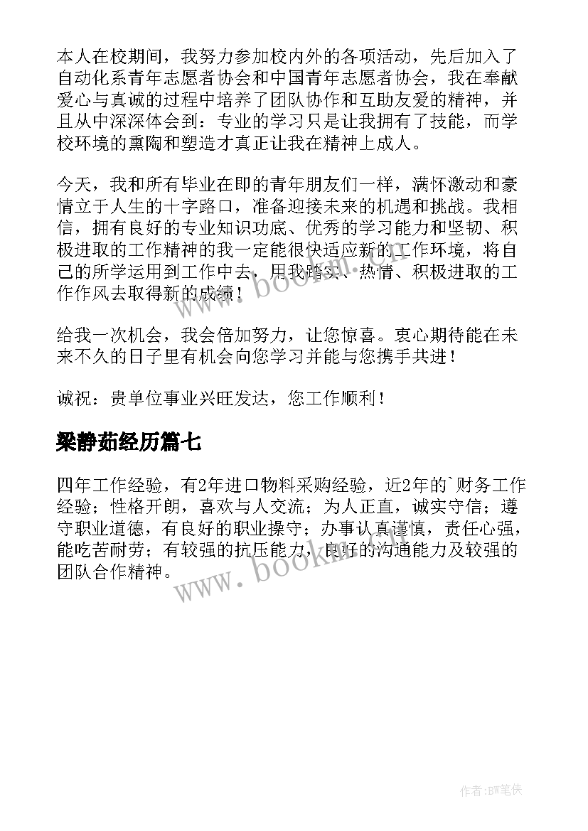 最新梁静茹经历 简历自我鉴定(模板7篇)