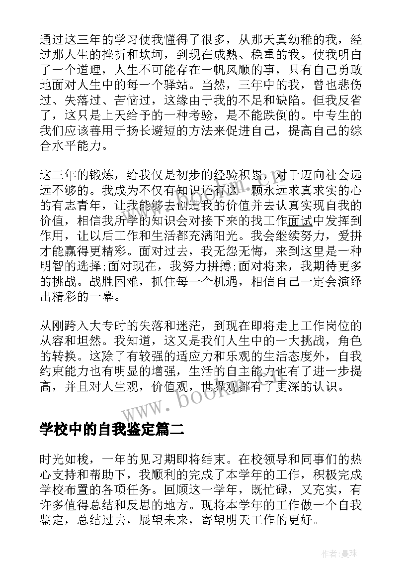 学校中的自我鉴定(大全8篇)