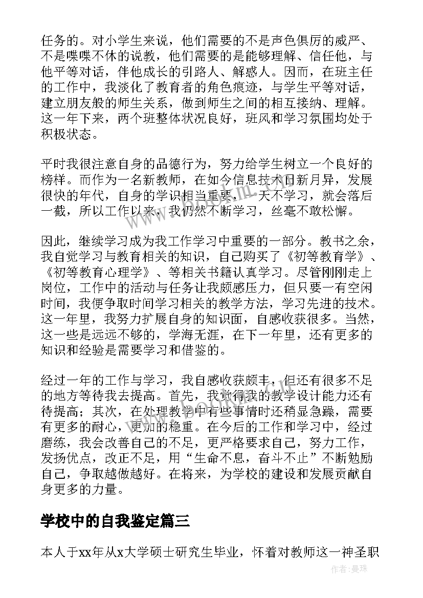 学校中的自我鉴定(大全8篇)