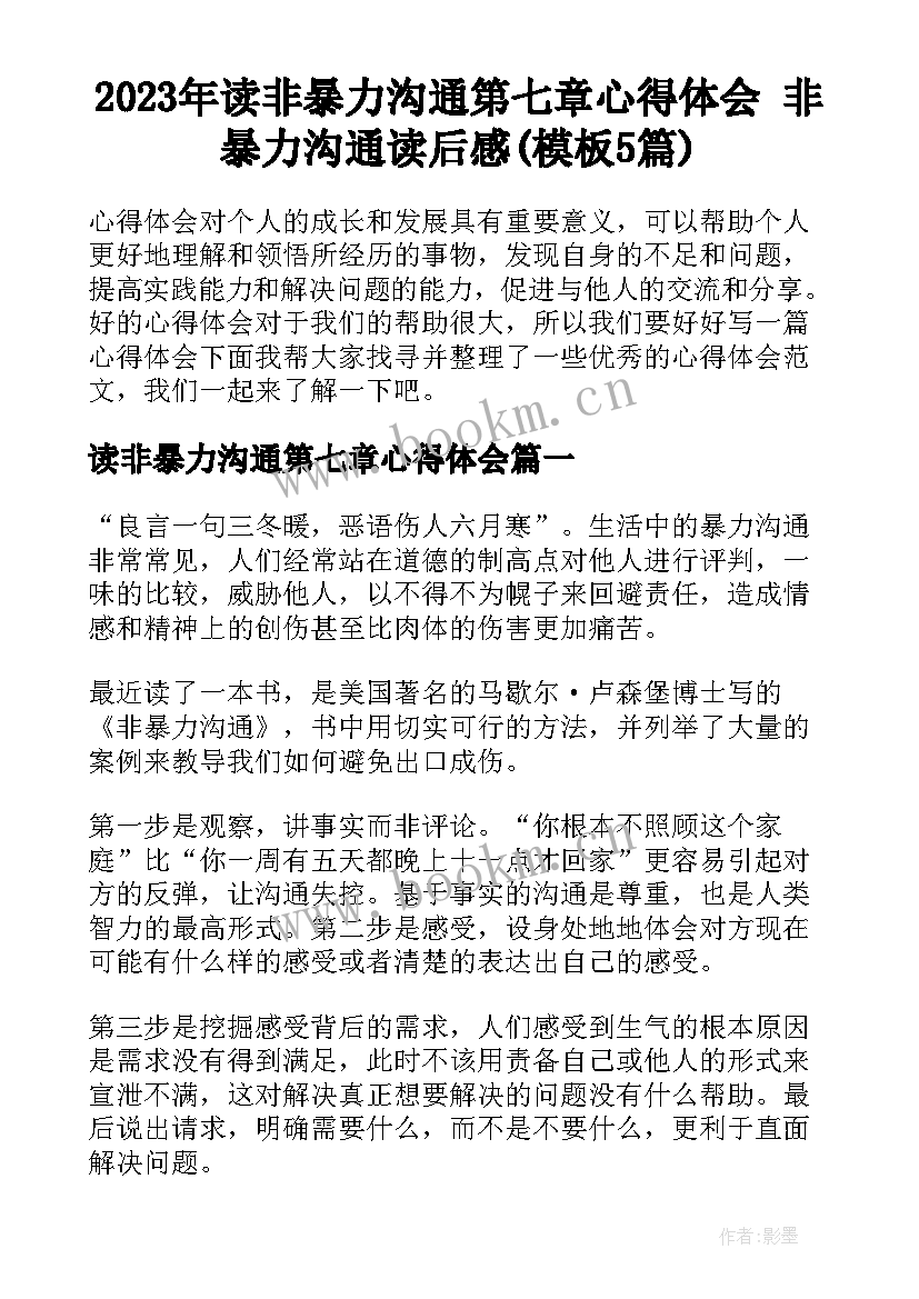 2023年读非暴力沟通第七章心得体会 非暴力沟通读后感(模板5篇)